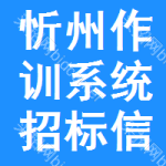 忻州作訓(xùn)系統(tǒng)招標(biāo)信息