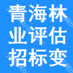 青海林業(yè)評(píng)估招標(biāo)變更