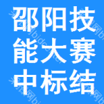 邵陽(yáng)技能大賽中標(biāo)結(jié)果