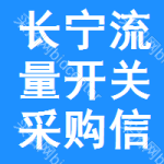 長(zhǎng)寧區(qū)流量開關(guān)采購信息