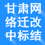 甘肅網(wǎng)絡遷改中標結(jié)果