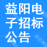 益陽電子招標(biāo)公告