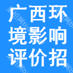 廣西環(huán)境影響評(píng)價(jià)招標(biāo)預(yù)告