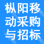 枞阳移动采购与招标网