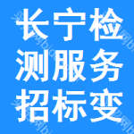 長寧區(qū)檢測服務(wù)招標(biāo)變更