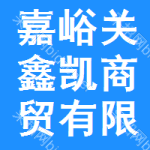 嘉峪關(guān)鑫凱商貿(mào)有限責(zé)任公司