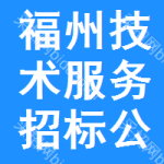 福州技術(shù)服務(wù)招標(biāo)公告