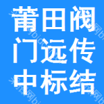 莆田閥門遠(yuǎn)傳中標(biāo)結(jié)果