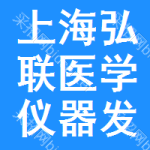 上海弘聯(lián)醫(yī)學(xué)儀器發(fā)展有限公司