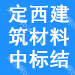 定西建筑材料中標結果