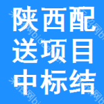 陜西配送項(xiàng)目中標(biāo)結(jié)果