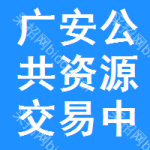 广安市公共资源交易中心