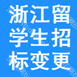 浙江留學(xué)生招標(biāo)變更