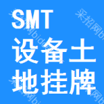 SMT設備土地掛牌