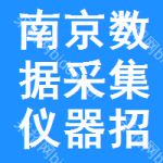 南京數(shù)據(jù)采集儀器招標公告