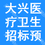 大興區(qū)醫(yī)療衛(wèi)生招標(biāo)預(yù)告