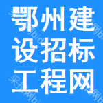 鄂州建设招标工程网