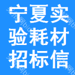 寧夏實(shí)驗(yàn)耗材招標(biāo)信息