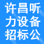 許昌聽力設(shè)備招標(biāo)公告