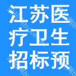 江蘇醫(yī)療衛(wèi)生招標(biāo)預(yù)告