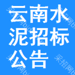 云南水泥招標(biāo)公告