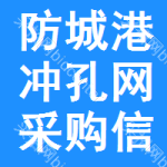 防城港沖孔網(wǎng)采購信息