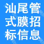 汕尾管式膜招標(biāo)信息