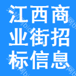 江西商業(yè)街招標信息