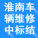 淮南車輛維修中標(biāo)結(jié)果