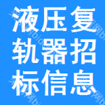 液壓復(fù)軌器招標(biāo)信息