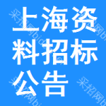 上海資料招標(biāo)公告