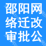 邵陽網(wǎng)絡遷改審批公示