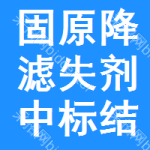 固原降濾失劑中標(biāo)結(jié)果