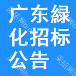 廣東緑化招標(biāo)公告