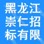 黑龍江崇仁招標有限公司