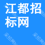 江都区招标网