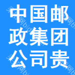 中国邮政集团公司贵州省丹寨县分公司