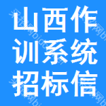 山西作訓(xùn)系統(tǒng)招標(biāo)信息