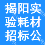 揭陽實(shí)驗(yàn)耗材招標(biāo)公告