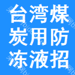 臺(tái)灣煤炭用防凍液招標(biāo)信息