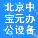北京中寶元辦公設(shè)備有限責(zé)任公司