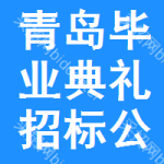 青島畢業(yè)典禮招標(biāo)公告