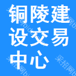 铜陵建设交易中心