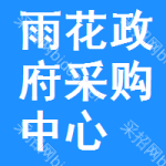 雨花区政府采购中心
