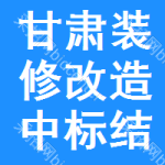 甘肅裝修改造中標(biāo)結(jié)果