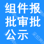 組件報(bào)批審批公示