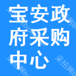 宝安区政府采购中心