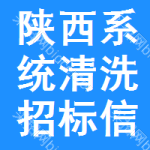 陜西系統(tǒng)清洗招標(biāo)信息