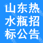 山東熱水瓶招標(biāo)公告