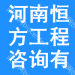 河南恒方工程咨询有限公司